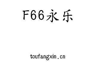 F66永乐